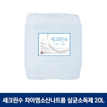 세크린수 살균소독제 20L 차아염소산나트륨 방역, 상세페이지 참조
