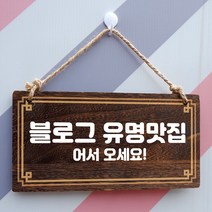 나무 간판 안내판 표지판 W4 012 블로그 유명맛집 6K8 우드 팻말제작 문패 openclose UV 영업중 실내, 기본, 본상품선택