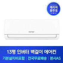 캐리어 13평 인버터 벽걸이에어컨 기본설치비포함 용인 광주 이천 여주 양평 에어컨설치, 기본