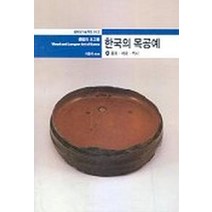한국의 목공예(상)(열화당 미술책방 12), 열화당, 이종석 저