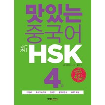 맛있는 중국어 HSK 4급 1000제:최신 경향 모의고사 10회분 해설집 PDF 파일(단어 해석 공략), 맛있는북스