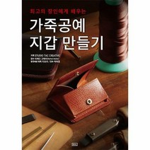 가죽공예 지갑 만들기
