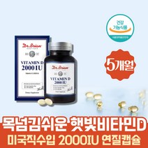 식약처인증 약 5개월 미국 직수입 햇빛 비타민 닥터 브라이언 비타민D 2000IU 뼈건강 영앙제 연질캡슐 프리미엄 알작은 골다공증에 칼슘흡수 도움 뼈에좋은 뼈튼튼 뼈에좋은 치아
