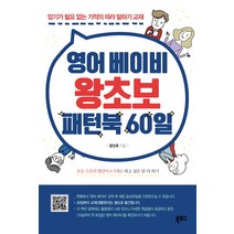 영어 베이비 왕초보 패턴북 60일:암기가 필요 없는 기적의 따라 말하기 교재, 북포스