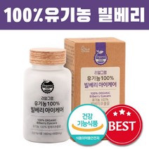 유기농100% 빌베리 아이케어 눈건강 영양제