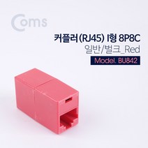 커플러 RJ45 I형 8P8C 일반 벌크 레드, 1개