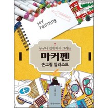 누구나 쉽게 따라 그리는 마커펜 손그림 일러스트, 경향미디어