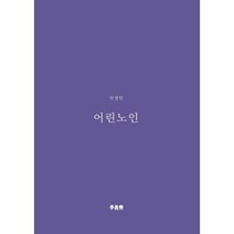 어린 노인, 안정민 저, 책공장 이안재
