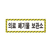 의료 폐기물 보관소 경고 안전포맥스 표지