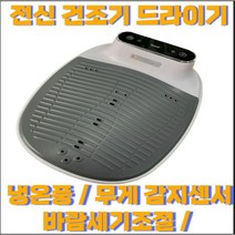 자동센서 바디드라이어 바디 드라이기 에어샤워 전신 건조기, 바디드라기기