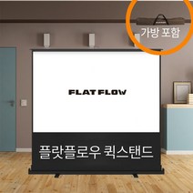 플랏플로우 퀵스탠드 P-CM시리즈 유압식스크린, 퀵스탠드 F-P110CM