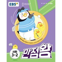 2023년정품 EBS 만점왕 사회 3-2(2023년)