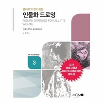 인물화 드로잉 올바르고 알기 쉬운 3 ART TECHENIQUE, 상품명