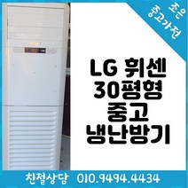 LG 휘센 30평형 스탠드 중고 냉난방기 서울/인천/용인/수원/화성/평택