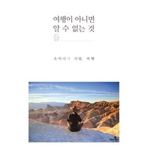 여행이 아니면 알 수 없는 것들:손미나의 사람 여행, 씨네21북스