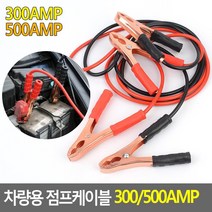 차바테리방전 시동 점프케이블 와이프차 남편차 bmw 자동차배터리 쏘렌토 투싼 부부차, 300AMP