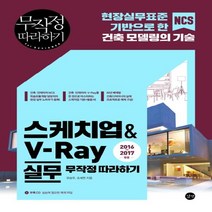 길벗 스케치업 V-Ray 실무 무작정 따라하기, 없음