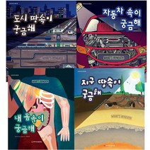 와이즈만 속이 궁금해 그림책 세트(전4권)도시 땅속이 궁금해 + 자동차 속이 궁금해 등