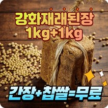 강화도 저염된장 3년숙성 수제 재래된장 1kg+1kg