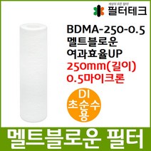DI초순수 BDMA 멜트블로운 앱솔루트 필터 250mm 0.5um, 단품