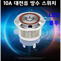 16mm [고출력] 짧은 스위치 LED Blue