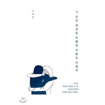 그 순간 최선을 다했던 사람은 나였다, 문학공방