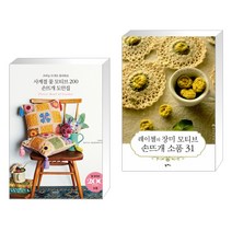 (서점추천) 사계절 꽃 모티브 200 손뜨개 도안집 + 레이첼의 장미 모티브 손뜨개 소품 31 (전2권)