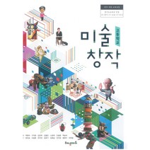 고등학교 미술창작 해냄에듀 서예식 교과서 2022사용 최상급, 예체능