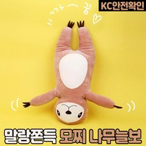 모찌 나무늘보 애착 인형 말랑 쿠션 베개 100cm KC안전확인 조카선물, 귀여운 나무늘보 100cm