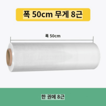 랩핑기계 회전 기계포장 랩핑기용 작업용 업소용 물류센터, 폭50cm무게8근[단롤가격]