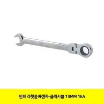 인파 라쳇콤비렌치-플렉시블 13MM 1EA 플렉시블기어렌치 _ 23030321EA