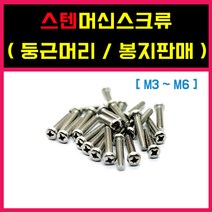 스텐머신스크류 둥근머리 냄비형 십자볼트 장볼트 미리 스텐피스 나사 봉지판매 M3 M4 M5 M6 M8, 스텐 ) 둥근머리머신(장볼트), 6 - 100 = (100개)