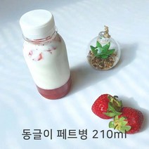 쥬스병 공병 밀크티병 딸기우유 미니주스병 콜드브루 아기주스병 동글이 페트병 210ml(흰색마개), 10개, 210ml