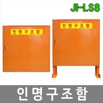 대하종합안전 JI-LS8 인명구조함 안전보호 구명튜브 구명로프 해양 해상 안전용품