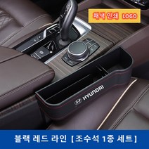 Ecool 현대 차량용 틈새 수납함 사이드포켓 세트 자동차 차량 수납 정리함 거치함 i30 i40 베뉴 베라크루즈 벨로스터 스타렉스 싼타페 팰리세이드 제네시스, Black / Right 조수석