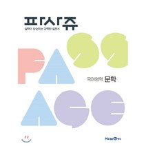 파사쥬 고등 국어영역 문학(2023), 미래엔, 상품상세설명 참조
