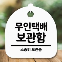 [KT알파쇼핑]안내판 표지판 간판 푯말_무인택배 보관함_화이트, 블랙_W84F51B