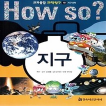 [개똥이네][중고-최상] HOW SO? 교과융합 과학탐구 18 지구