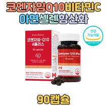 코엔자임Q10 셀렌 아연 비타민D 5중복합 기능성 원료 혈압에좋은 영양제 추천 선물 직장인 부모님 노인 혈압 감소 항산화 코큐텐 COQ10 코엔자임큐텐 건강관리 40대 50대