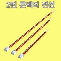 2핀 콘넥터 전선(10cm 15cm 20cm) 1개, 20cm