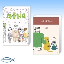 [그림책 세트 x 김유 작가] 마음버스 + 가족이 있습니다 (전2권)