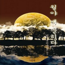 NSB9788966397754 새책-스테이책터 [월야 애 묻히다] ---스칼렛-화연 윤희수 지음-한국 로맨스소설-20120713 출간-판형 128x188, 월야 애 묻히다