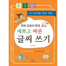 국어 교과서 따라 예쁘고 바른 글씨 쓰기(1학년1학기), 새희망