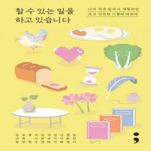 할 수 있는 일을 하고 있습니다 나의 작은 집에서 경험하는 크고 안전한 기쁨에 대하여 반양장