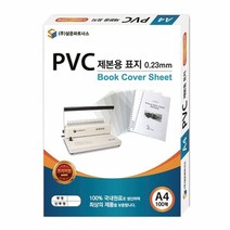 GDG2425 삼은)PVC제본용표지(A4_0.23mm_반투명) 문구용품/사무용품/사무용지/제본용지