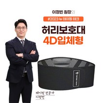 [허리관리의 시작은 바른자세로부터] 홈쇼핑 방영 뉴 테이핑테크 4D 입체형 허리 보호대 복대