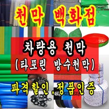 천막백화점 천막 타포린 그라운드시트 방수용 호로 차량용 방수천막 갑바 갑빠 야외천막 일반지 고급지 최고급지 특지 맞춤제작 주문제작 텐트천막 졸탑 쫄탑 창고용천막, 차량용 타포린 2.4m x 3.6m
