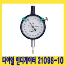 한경공구 미쓰도요 다이얼 인디케이터 게이지 측정기 2109S-10