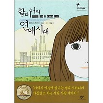 할머니의 연애시대, 창비, 벌리 도허티