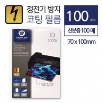 [해피드림스토어] 카피어랜드 코팅지 100mic 정전기 방지 코팅시트 코팅필름, 옵션/100mic-신분증